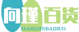 贵州向瑾百货商行