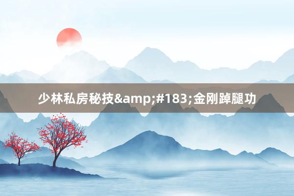 少林私房秘技&#183;金刚踔腿功