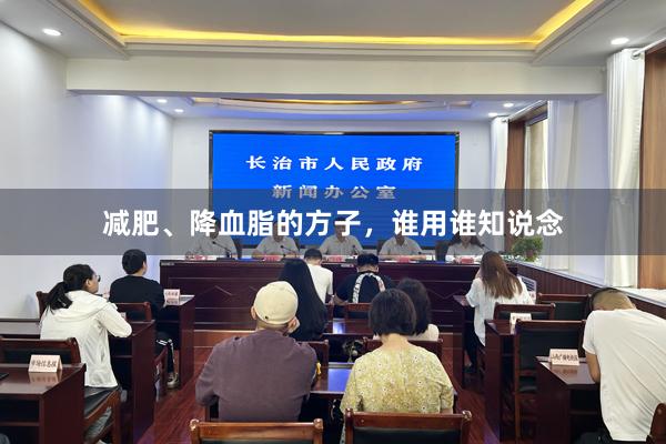 减肥、降血脂的方子，谁用谁知说念