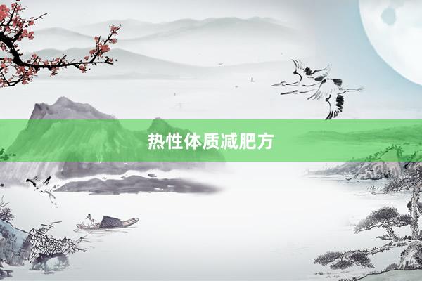 热性体质减肥方