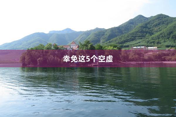 幸免这5个空虚